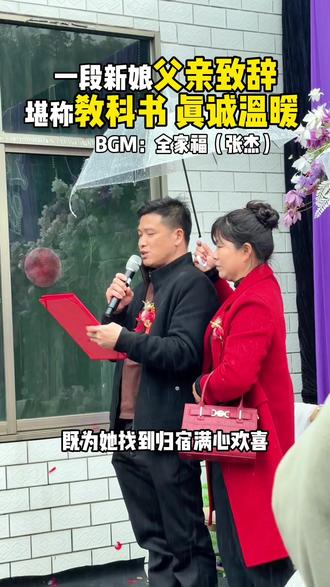 湖南邵阳|一段新娘父亲致辞,温暖真挚尽显情商 赢得全场掌声#父亲致辞 #婚礼现场 #邵阳 #邵阳婚礼