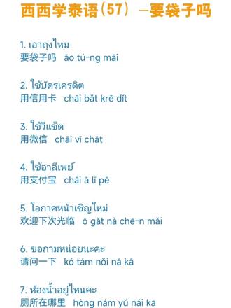 西西学泰语口语常用1000句(57)|要袋子吗
泰语常用口语持续更新中
#泰语 #泰国旅行 #泰国 #泰语速成 #泰语口语