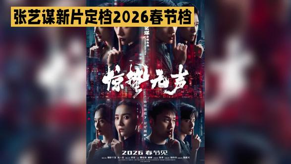 张艺谋新片定格2026春节档
