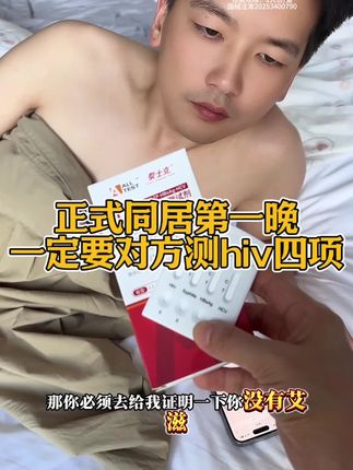就是说咱们两个异性朋友正式同居,还是要先测一下更放心#约会#恋爱#防艾#艾滋病