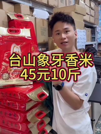 正宗台山珍香象牙香米,真的好吃 #只做高品质 #优质农产品 #台山大米 #象牙米#大米