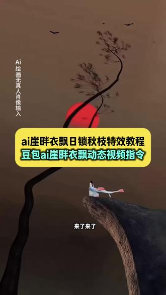 来了来了,你们都在找的崖畔衣飘日锁秋枝动态视频豆包ai指令教程来了 #崖畔衣飘日锁秋枝 崖畔衣飘日锁秋枝动态视频 ai崖畔衣飘 ai崖畔衣飘指令 #崖畔衣飘日锁秋枝ai教程 #豆包ai #豆包p图已经nextlevel了 #崖畔衣飘日锁秋枝ai指令 崖畔衣飘日锁秋枝ai制作教程 崖畔衣飘日锁秋枝ai制作方法 崖畔衣飘日锁秋枝ai制作技巧 豆包ai崖畔衣飘日锁秋枝指令 豆包ai崖畔衣飘日锁秋枝教程 崖畔衣飘日锁秋枝文案 崖畔衣飘日锁秋枝素材 崖畔衣飘日锁秋枝豆包ai口令 崖畔衣飘日锁秋枝壁纸 崖畔衣飘日锁秋枝ai生成 崖畔衣飘日锁秋枝ai生成指令 崖畔衣飘日锁秋枝ai生成教程