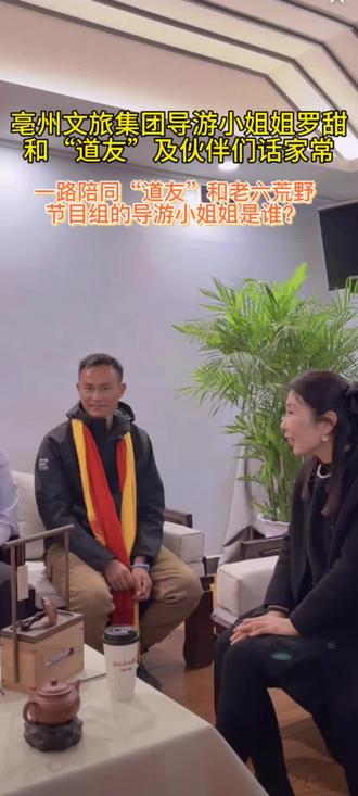 #亳州文旅集团迎接道友回家#老六荒野节目组走进亳州 #老六荒野 #荒野求生 #导游来啦
爱家乡所以在外一直宣传家乡,爱家乡所以迎接远方的客人热情高涨,双向奔赴,才是最美的模样!欢迎老六荒野节目组来亳州做客,欢迎“道友”回家,感谢老六荒野节目组@老六荒野 、“道友”孙高@荒野道友 、亳州相关兄弟单位各界朋友和以导游小姐姐罗甜@亳州田螺姑娘 为代表的亳州文旅集团全体伙伴@亳州文化旅游集团 @亳州文旅亳品汇 为宣传亳州所做的努力,未来让我们继续一起奋斗,让更多人知道亳州、来到亳州、喜欢亳州!欢迎大家来亳州玩儿,希望大家所得所愿、未来一路生花!