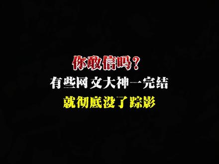 你敢信吗?有些网文大神一完结就彻底没了踪影#网文#小说推荐#国漫