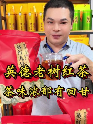 英红九号 英德老树红茶#召唤茶友 #英红九号 #老树红茶 #英德红茶