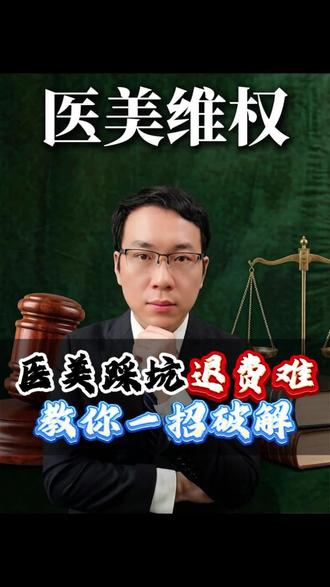 医美踩坑退费难怎么维权 #医美被骗 #美容院被骗 #医美纠纷 #医美退费 #维权
