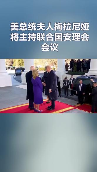 美总统夫人梅拉尼娅将主持联合国安理会会议