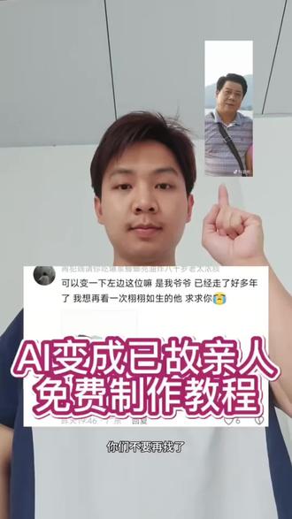 AI变成已故亲人免费制作教程#由小云雀seedance2.0制作 #小云雀AI #小云雀爆款马上成片 #小云雀seedance#用小云雀Agent短剧一键直出 AI变成别人的样子 用ai技术见已故亲人 思念亲人AI合成 AI变成已故亲人怎么制作 用AI复活亲人视频教程 用AI复活亲人视频 怀念亲人AI生成教程 ai换人视频怎么操作 视频是由爱生成 该视频由爱生成 AI合成已故亲人方法 AI变成别人的样子怎么做 ai合成已故亲人 假如ai可以复活 ai变人怎么做 AI技术让亲人动起来制作教程 AI思念亲人特效怎么做 ai合成已故亲人教程 AI变成已故亲人制作教程 思念亲人AI合成教程 用ai技术见已故亲人教程 ai变身教程