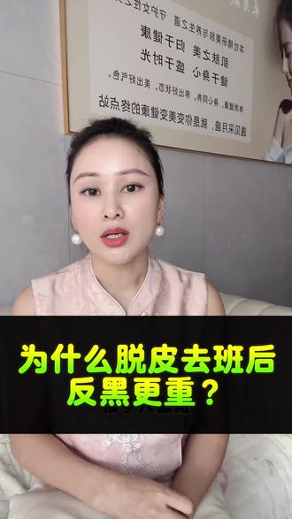 为什么脱皮后反黑更严重?#皮肤管理 #低成本轻创业 #斑疤敏痘 #美白抗衰 #激素脸修复