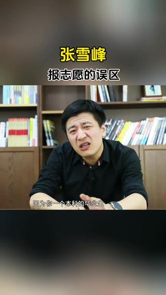 #张雪峰 #报志愿 #报志愿的方法与技巧 #报志愿滑档了怎么办