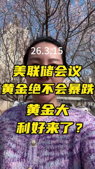 黄金大利好来了?短期会震荡前行#黄金 #积存金 #理财 #我要上热门 #抖加热门