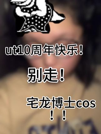 10周年快乐🥰🥰#ut #传说之下 #undertale #undertale十周年 #宅龙 其实是库存抱歉(在军训来不及准备😭