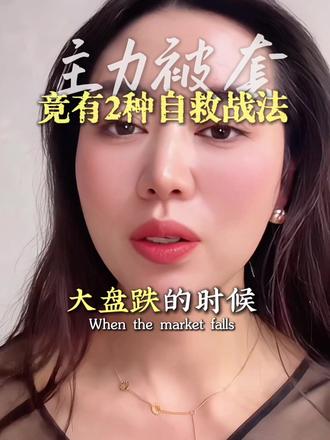 主力被套也有套路?两种自救方式藏着大机会#干货分享 #股票#股市#桃子说财经