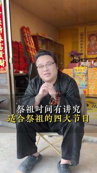 一年当中有过少个祭祖的节日,又需要准备哪些东西?#中国传统节日#祭祀#民俗文化#扫墓祭祖#福州石鼓山道观