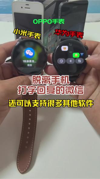 OPPO、华为、小米手表,支持打字微信和其他软件#oppo手表 #华为手表 #小米watch5 #手表微信 #强军手表