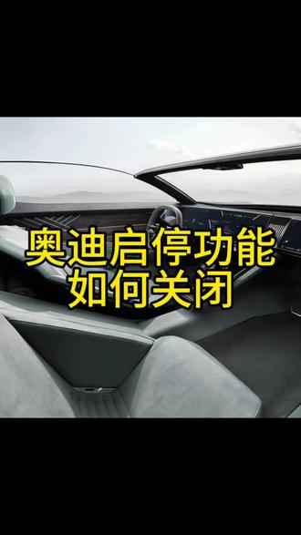 奥迪启停功能如何关闭#启停功能