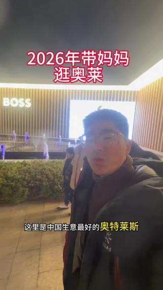 2026年带着一家人一起逛奥特莱斯,跨年。#生活