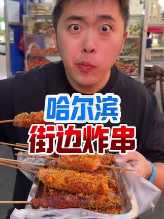 东北校门口开了20年的炸串车 也太好吃了吧