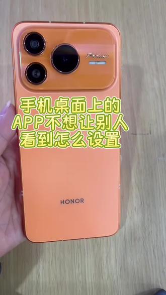 桌面上的APP不想让别人看到要怎么设置#荣耀power2 #玩机小课堂