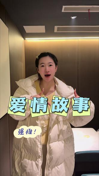 爱情故事冲冲冲!#休闲娱乐好去处 #足浴 #SPA #葡萄仙子菜菜