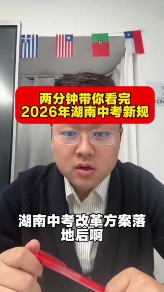 两分钟带你看完2026湖南中考新规!#湖南中考 #长沙中考 #知识分享