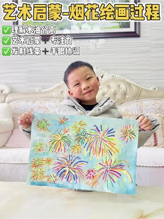 寒假在家艺术启蒙|今天画烟花🎆
带娃认识发射线条,感受水油分离的神奇效果
简单又有氛围感,小朋友非常有成就感~
#亲子手工 #儿童创意美术 #艺术启蒙 #烟花画 #水油分离画
