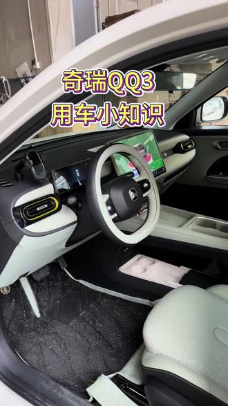 心爱的 QQ3 这些隐藏的用车小知识,你们都知道吗#用车知识分享