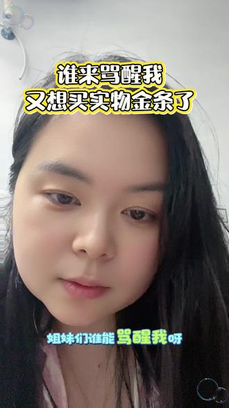 谁来骂醒我
又想买实物金条了#黄金#实物金条#积存金#上热搜