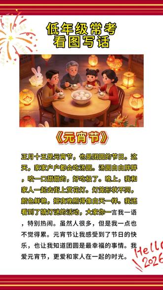 【第142篇】看图写话练一练《元宵节》欢迎家长在评论区练习哦#一年级语文看图写话 #创作者中心 #创作灵感 #小学语文#元宵