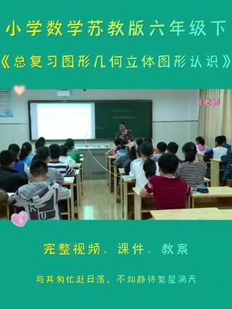 苏教版六年级下数学《总复习图形与几何立体图形的认识》 #苏教版六年级数学 #苏教版小学数学 #总复习 #图形与几何 #立体图形的认识
