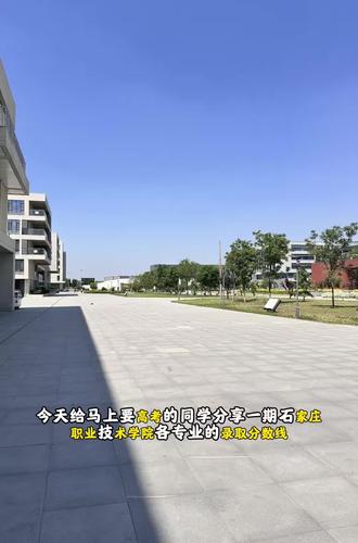 今天给大家讲一下石家庄职业技术学院高考录取分数线,仅供参考,有不懂的可以联系,亲自讲解#校园实拍 #高考录取分数线 #石家庄职业技术学院新校区 #石家庄职业技术学院录取分数线 #新生必看