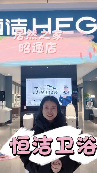 居然之家的恒洁卫浴也太懂品质生活了✨
智能马桶一键翻盖超省心🤩
浴室柜颜值适配各种风格💅,一站式搞定卫浴刚需🛁,逛一次就把装修难题解决~
#昭通装修 #恒洁卫浴 #居然之家探店