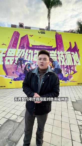 超有氛围,很有趣 无畏契约现场真很有气氛#无畏契约 #福州市体育馆 #福州