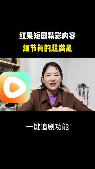 精彩内容细节超满足#红果短剧 #追剧#短剧