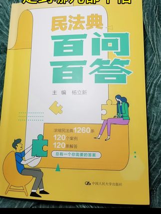千万别再吃这些哑巴亏了!《民法典》百问百答,帮你搞明白法律问题,保护好自己和家人#民法典百问百答 #好书推荐 #涨知识 #法律#民法典@抖音小助手