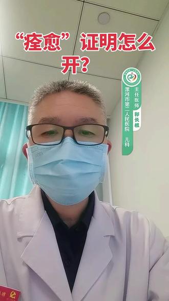 #医生日常 #.“痊愈”证明是什么?怎么开?谁发明的?