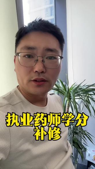执业药师继续教育个人只能补修一年的 #执业药师继续教育 #执业药师继续教育补修 #执业药师继续教育学分 #执业药师继续教育代学