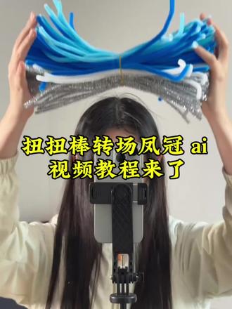 扭扭棒凤冠转场教程、抖音扭扭棒凤冠同款、扭扭棒戏曲凤冠转场、 扭扭棒凤冠转场教程、抖音扭扭棒凤冠同款、扭扭棒戏曲凤冠转场、国风扭扭棒凤冠特效、扭扭棒凤冠变装视频、剪映扭扭棒凤冠转场、扭扭棒点翠凤冠教程、古风凤冠扭扭棒转场、扭扭棒DIY凤冠变装、爆款扭扭棒凤冠剪辑、扭扭棒凤冠氛围感转场、非遗扭扭棒凤冠特效、手工扭扭棒凤冠变装、京剧凤冠扭扭棒转场、扭扭棒凤冠一秒变装 、东方美学扭扭棒凤冠、低成本扭扭棒凤冠教程、扭扭棒凤冠头饰转场、网红扭扭棒凤冠模板、扭扭棒凤冠变装卡点、绝美扭扭棒凤冠转场、扭扭棒凤冠制作全过程、国潮扭扭棒凤冠特效、扭扭棒凤冠换装转场、高级感扭扭棒凤冠、扭扭棒凤冠新玩法、超火扭扭棒凤冠教程、扭扭棒凤冠光影转场、扭扭棒凤冠沉浸式变装#小云雀AI #小云雀AI一镜到底 #小云雀AI一键图片设计 #小云雀AI视频