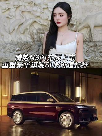 腾势N9闪充版来啦! 纯电续航420km!五大旗舰升级!#腾势N9闪充版
#比亚迪