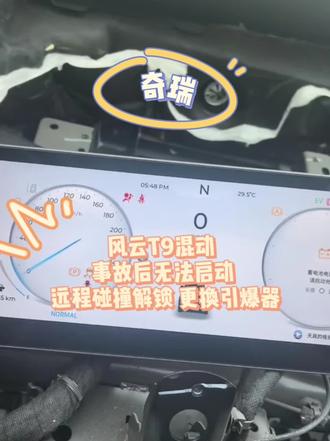 奇瑞风云T9 事故后无法启动,远程碰撞解锁,更换引爆器车辆成功启动。
#太原新能源混动维修 #奇瑞风云T9#奇瑞碰撞模式 #奇瑞碰撞解锁