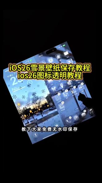 没有你的冬天壁纸 雪景壁纸保存教程 ios26透明图标教程 #雪景壁纸 #锁屏壁纸 #ios26壁纸 #壁纸 #剪映 苹果ios26透明图标设置教程 透明图标设置方法 ios26透明图标怎么设置 wallpaper壁纸推荐 ios26壁纸透明玻璃效果 蓝色壁纸雪花 雪花背景图高清 雪花壁纸高清 冬天壁纸下雪 雪景壁纸高清原图4k 哪些机型适合更新ios26 ios26雪花壁纸 ios26雪景壁纸 下雪壁纸 手机锁屏 手机壁纸 壁纸分享 iPhone壁纸 iPad壁纸 雪景壁纸ipad