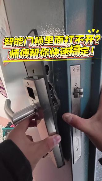 客户家智能门锁外面能开、里面打不开,上门一看果然是方钢松脱。几分钟复位搞定!盐城附近有智能锁问题的可以随时来找我#盐城智能锁维修 #门锁故障 #盐城3c数码 #智能门锁维修 #智能门锁调试