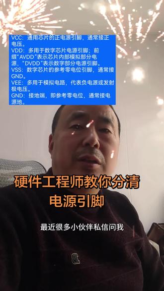 硬件工程师教你分清电源引脚#芯片技术 #电路图
