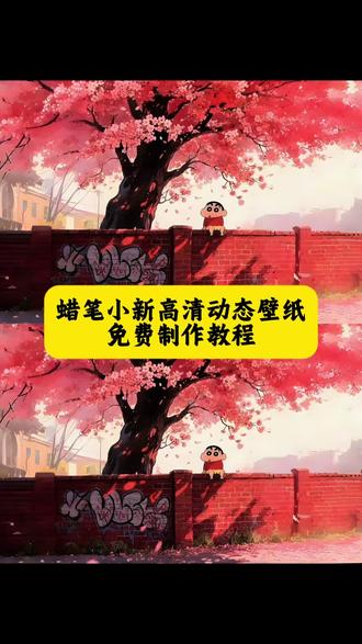 蜡笔小新坐树下动态壁纸制作教程来了#即梦ai #蜡笔小新壁纸 #蜡笔小新坐树下壁纸 #蜡笔小新动态壁纸 蜡笔小新墙纸动态壁纸教程 蜡笔小新动态锁屏壁纸 蜡笔小新壁纸高清无水印 蜡笔小新动态背景图 壁纸可爱治愈 动态壁纸竖屏适配 抽象壁纸小众 平板壁纸高清 狐尼克动态壁纸 动态壁纸可爱萌系 动态壁纸4k超清120帧 蜡笔小新壁纸做樱花树下 蜡笔小新动态壁纸循环播放 蜡笔小新图片高清全屏 蜡笔小新背景图简约 蜡笔小新壁纸平板横屏 蜡笔小新桌面壁纸ins风 蜡笔小新手机壁纸2025新款 蜡笔小新电脑壁纸4k 蜡笔小新壁纸套图打包 蜡笔小新壁纸教程自制 蜡笔小新墙纸动态壁纸免费 蜡笔小新壁纸教程绘画步骤 蜡笔小新壁纸女生专用软萌 蜡笔小新高清壁纸4k全屏60帧 蜡笔小新手机壁纸动态特效 蜡笔小新壁纸教学素材 蜡笔小新壁纸超清4k手机壁纸适配 蜡笔小新横屏壁纸电脑 蜡笔小新壁纸高清全屏图片无遮挡 蜡笔小新手机壁纸锁屏+桌面 蜡笔小新动态壁纸互动效果 蜡笔小新手机桌面壁纸高清 蜡笔小新桌面壁纸平板 笔小新壁纸锁屏一套 蜡笔小新动态壁纸竖屏 蜡笔小新墙纸动态壁纸 蜡笔小新动态壁纸屏苹果 蜡笔小新手机壁纸 蜡笔小新荡秋千动态壁纸 蜡笔小新壁纸锁屏和桌面 蜡笔小新壁纸锁屏和桌面一套 蜡笔小新壁纸超清4k 蜡笔小新墙纸贴在墙上的超大张 蜡笔小新坐在大树下壁纸 蜡笔小新粉嫩背景图 蜡笔小新家墙面壁纸 蜡笔小新手机桌面壁纸 平板壁纸 动态壁纸可爱 蜡笔小新墙纸 蜡笔小新墙纸动态壁纸教程 蜡笔小新动态壁纸 笔小新的动态壁纸 动态背景图 笔小新视频素材 最近蜡笔小新动态壁纸很火 蜡笔小新做墙上壁纸 动态壁纸4k超清120帧 樱花树下的约定蜡笔小新#樱花树下的约定