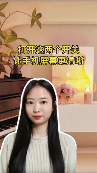 打开手机这两个开关,可以使手机屏幕更清晰#手机使用技巧 #手机小知识 #知识分享 #涨知识
