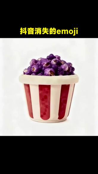 我有爆米花这个emoji吖#醒图 #醒图创作者 #抖音表情包 #万万没想到 #上热搜