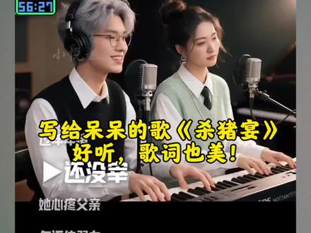 写给呆呆的歌《杀猪宴》,好听,歌词也美!