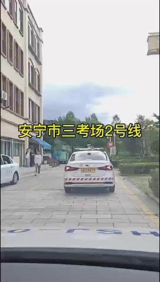 #考驾照 安宁三考场2号线