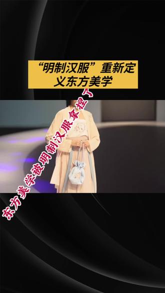 东方美学被明制汉服拿捏捏了#汉服#汉服之美在华夏