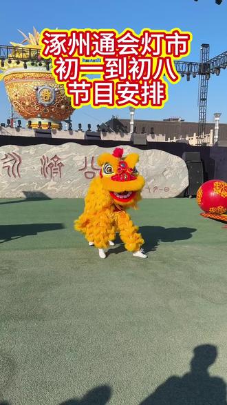 涿州通会灯市初一到初八节目安排